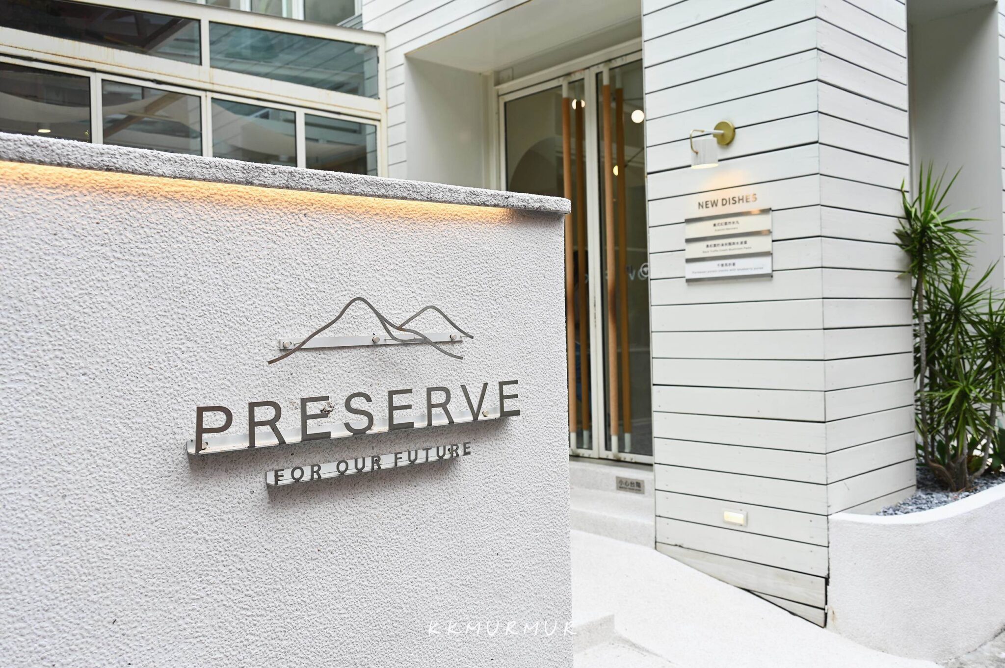 天母美食【PRESERVE】簡約淨白系蔬食餐廳,早午餐就是該好好享受|台北早午餐推薦 - 老K嘴一下
