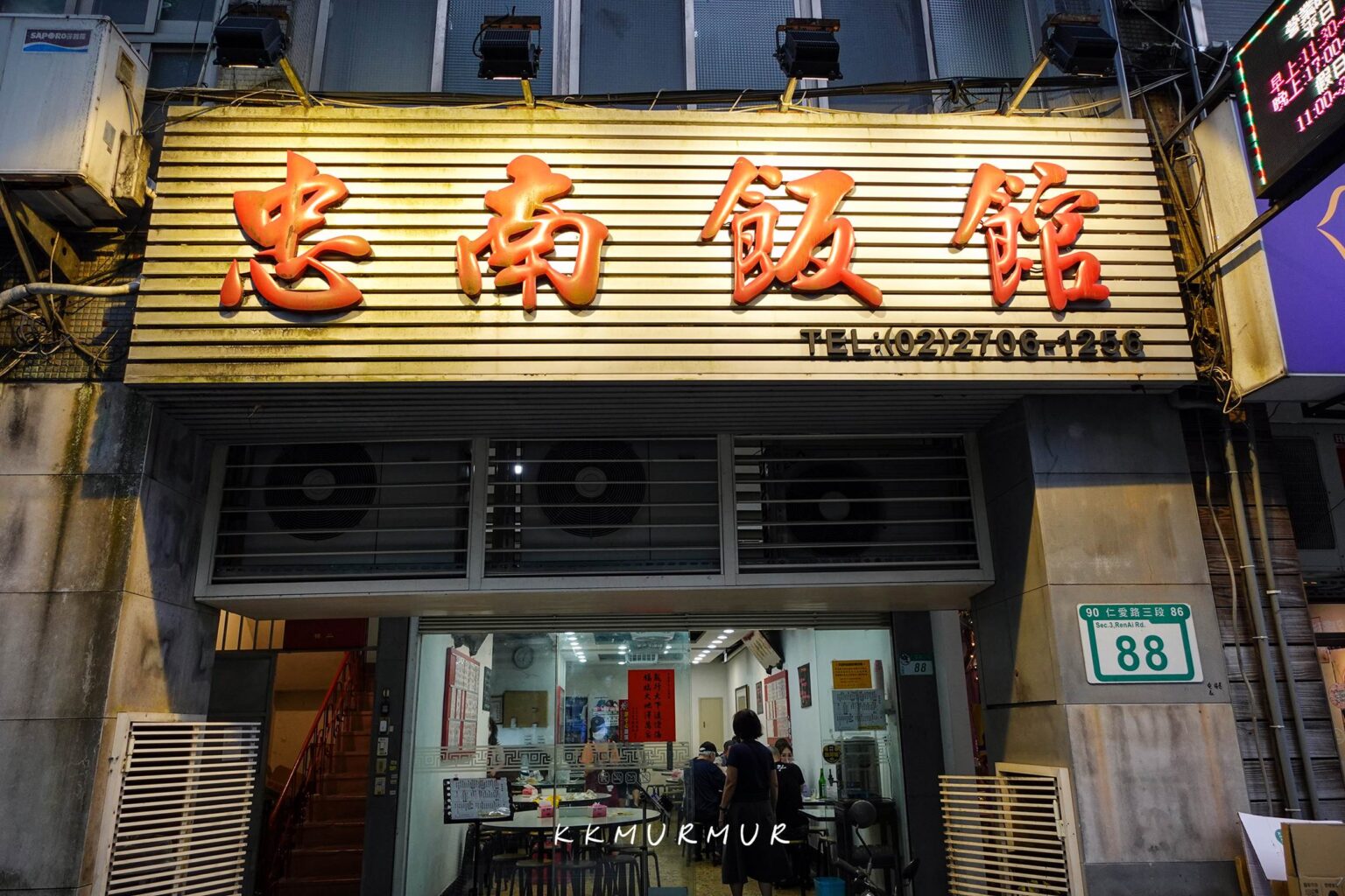 【忠南飯館】1959年至今的經典外省家常菜，老台北人與饕客的私藏心頭愛｜台北大安美食推薦｜捷運大安/忠孝復興站合菜(菜單) - 老K嘴一下
