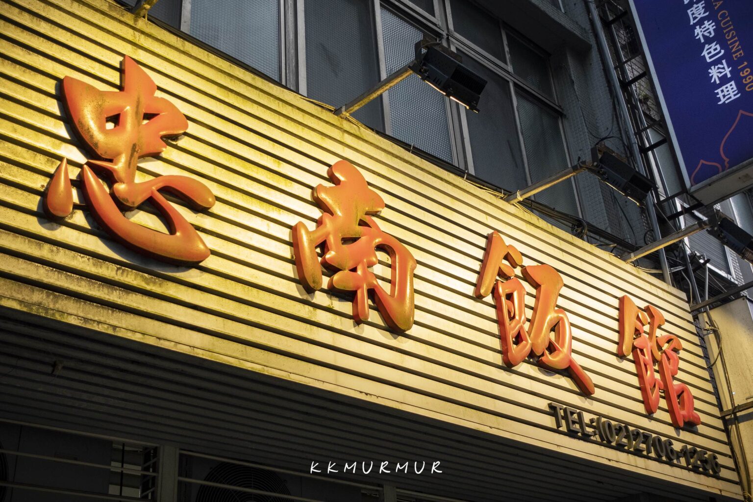 【忠南飯館】1959年至今的經典外省家常菜，老台北人與饕客的私藏心頭愛｜台北大安美食推薦｜捷運大安/忠孝復興站合菜(菜單) - 老K嘴一下