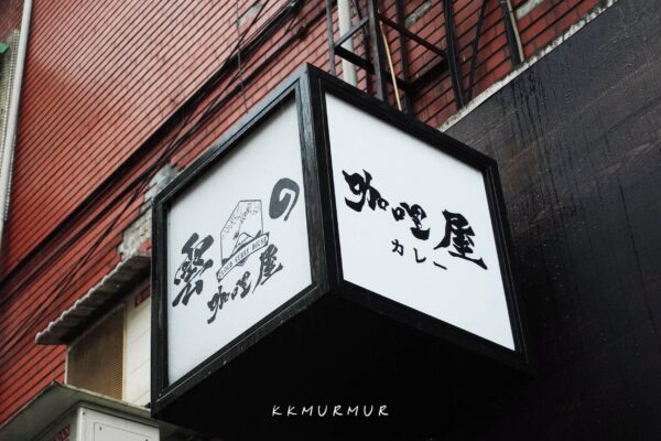 【雲の咖哩屋】CP值爆表咖哩飯,黑嚕嚕炸雞與厚切豬排我全都要 |台北松山美食推薦|捷運台北小巨蛋站(菜單) - 老K嘴一下